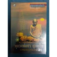 ราคา หนังสือ ตามรอยพระอริยเจ้า : หลวงพ่อชา สุภัทโท (17818714998)