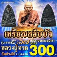 ราคา เหรียญกลีบบัว เนื้อทองแดงรมดำ รุ่นเสาร์ 5 ปี 67 หลวงปู่ทวด วัดช้างให้ จ.ปัตตานี (29208271414)