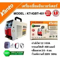 ราคา KANTO ตู้เชื่อมไฟฟ้าระบบอินเวอเตอร์ขนาด400แอมป์ รุ่น KTB-ARC-401ตัวเล็กแต่สเป๊คแรงพร้อมอุปกรณ์ครบชุด (18551419788)