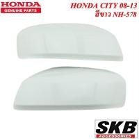 ราคา HONDA CITY ปี 2008-2013 ฝาครอบกระจก สีขาว NH-578 (สำหรับรุ่น ไม่มีรูไฟเลี้ยวที่ฝาครอบกระจก) ครอบกระจกcity ครอบกระจกซิตี (14348791510)