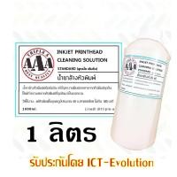 ราคา น้ำยาล้างหัวพิมพ์ [สูตรเข้มข้น] 1000 ml (1851667528)
