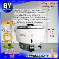 ราคา หม้อหุงข้าวแก๊ส 10 ลิตร ระบบอัตโนมัติLUCKY FLAME รุ่น LR-55A (7340643183)