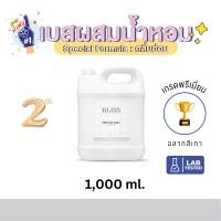 ราคา เบสผสมน้ำหอมฉีดตัว เกรด พรีเมี่ยม BLISS - 1000 ML (BASE PERFUME) กลิ่นอ่อน - เบสผสมสเปรย์ปรับอากาศ เบสผสมสเปรย์ฉีดผ้า (22020745187)
