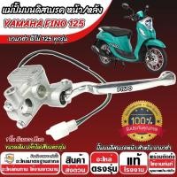 ราคา ปั้มเบรค Yamaha Fino 125 (R ขวา) ยามาฮ่า ฟีโน่ 125ไอ ปั้มเบรค ปั้มขวา FINO125 ปั้มดิสเบรค มือเบรค สีเทา ปั้มบนเดิม Q101 (27335002720)