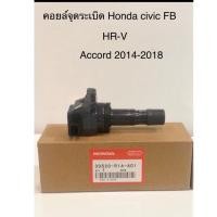ราคา คอยล์จุดระเบิด Honda Civic FB,HR-V,Accord 2014-2018 (7517010092)