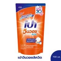 ราคา เปาวินวอชลิควิด 700 มล. ถุงเติม (28112280370)