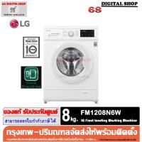 ราคา LG เครื่องซักผ้าฝาหน้า FM1208N6W ระบบ Inverter Direct Drive ความจุซัก 8 กก. รุ่น FM1208N6W (25573137133)