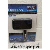 ราคา ส่งจากไทย เพิ่มช่องจุดบุหรี่ในรถ 120W 2 SOCKET & USB car charger Olesson no.1637 12v 24v พร้อมส่ง ช่องจุดบุหรี่ (23527867596)