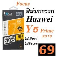 ราคา Huawei Y5 Prime 2018 ฟิม ฟิล์ม y5 กระจก กันรอย y5 prime นิรภัย กันกระแทก Focus โฟกัส ของแท้ huawei (6347687562)