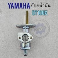 ราคา ก๊อกน้ำมัน dt100 dt100x ก็อกน้ำมัน yamaha dt100 dt100x (18456855370)