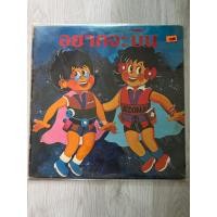 ราคา แผ่นเสียง vinyl : เพลงเด็กอนุบาล ยุค 70-80 ชุด อยากจะบิน (ปก VG+ , แผ่น VG++) (42174231760)