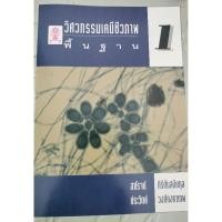 ราคา วิศวกรรมเคมีชีวภาพพื้นฐาน สาโรจน์ ศิริศันสนียกุล ประวิทย์ วงศ์คงคาเทพ (29071424533)