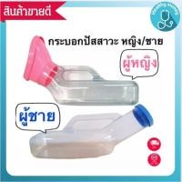 ราคา กระบอกปัสสาวะหญิง กระบอกปัสสาวะชาย โถฉี่พกพา คอมฟอร์ท100 แบบใส แข็งแรง comfortผู้ชาย กระโถน ผู้ป่วย กระบอกปัสสาวะ (20480779772)