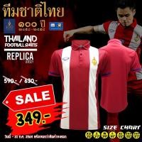 ราคา [GRAND SPORT] สินค้าหายาก ราคาพิเศษเสื้อฟุตบอลทีมชาติไทยครบรอบ 100 ปี(Replica version) ชุดแชมป์คิงส์คัพ2016 ของแท้100% (6294143592)