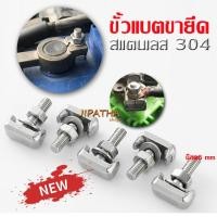 ราคา ชุดขั้วแบตเตอรี่ T น๊อตยึดขั้วแบตเตอร์รี่ ขั้วต่อสายเคเบิลแบตเตอรี่ M6 น็อต ชนิด สแตนเลส 304 พร้อมส่ง (25874136190)