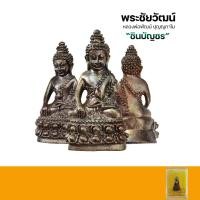 ราคา พระชัยวัฒน์ ชินบัญชร หลวงพ่อพัฒน์ ปุญญกาโม ปี2561 พระแท้กล่องเดิม (19176017782)