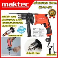 ราคา MAKTEC สว่านกระแทก 13mm. รุ่น MT-817รับประกันไม่ตรงปกยินดีคืนเงิน100%รับประกัน3เดือน(งานเทียบAAA) (23351421719)