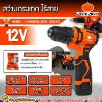 ราคา PUMPKIN สว่านกระแทก ไร้สาย 3 ระบบ 12V. รุ่น J-10IMDCB-202K (50210) มอเตอร์ Brushless (แบต 2 ก้อน + ที่ชาร์จ) สว่านกระแทก (29167344594)