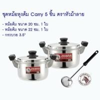 ราคา Zebra ชุดหม้อหุงต้ม Carry 5 ชิ้น ตราหัวม้าลาย (4610160857)