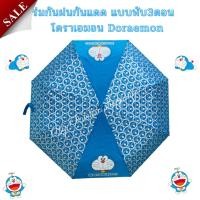 ราคา ร่มกันฝน ร่มกันแดด ร่มพับ 3 ตอน ลายโดราเอมอน Doraemon กันUV ด้ามจับหัวโดราเอมอน ลิขสิทธิ์แท้ 100 % (22200230878)
