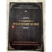 ราคา หนังสือรวมสุดยอดพระคาถามหามงคล (3003637019)