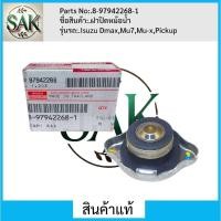 ราคา ฝาปิดหม้อน้ำ ISUZU DMAX TFR (24993043555)