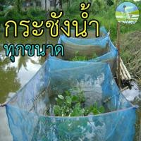 ราคา กระชังน้ำ 12 ขนาด 0.9x0.9 - 4x5 สูง 1.2,1.8 เมตร กระชังเลี้ยงปลา กระชังเลี้ยงกบ กระชังเลี้ยงกุ้ง (24718344346)