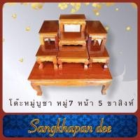 ราคา โต๊ะหมู่บูชาหมู่ 7 หน้า 5 ขาสิงห์ ไม้สวย สีไม้ ราคาโรงงาน (8857942245)