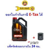 ราคา ❇️ ส่งไว | ใหม่ | ของแท้ ❇️ Motul CRDI Plus น้ำมันเครื่อง ดีเซล สังเคราะห์ C3 5W30 5W-30 สำหรับกรอง DPF ไม่อุดตัน (40506529364)
