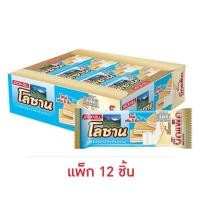 ราคา โลซาน บิ๊กแพ็ค เวเฟอร์สอดไส้ครีมรสนม 55 กรัม (แพ็ก 12 ชิ้น) (40201308100)