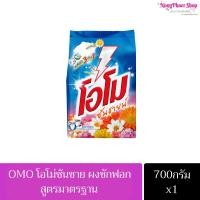 ราคา ส่งเร็ว•ของแท้•ใหม่OMO โอโม โอโม่ซันชาย ผงซักฟอก สูตรมาตรฐาน ขนาด 750 กรัม (23478004136)