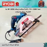 ราคา RYOBI W-1850 เลื่อยวงเดือนไฟฟ้า 7นิ้ว 1500 วัตต์ พร้อมใบเลื่อย 7x24T (20826639903)