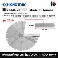 ราคา KING TONY ฟิลเลอร์เกจ ชุด 25 ใบ (0.04 - 1.00 mm) ฟิลเลอร์เกจ ฟิลเลอร์เกจแท้ ฟิลเลอตั้งวาว ฟิลเลอร์เกจkingtony (17193595301)