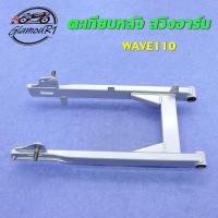 ราคา ตะเกียบหลัง สวิงอาร์ม เวฟ100 เวฟ110 สวิงอาร์มเดิม (45651032451)