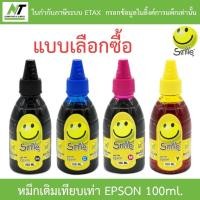 ราคา Smile หมึกเติมเทียบเท่าสำหรับเครื่องปริ้นเตอร์ Epson 100ml. - แบบเลือกซื้อ BY N.T Computer (14489322945)