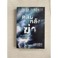 ราคา Jack Reacher : ตลบหลังฆ่า (10408818828)