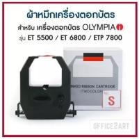 ราคา ผ้าหมึกเครื่องตอกบัตร OfficePlus (No.S) สำหรับ เครื่องตอกบัตร OLYMPIA (2727127131)