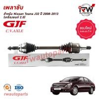 ราคา GJF เพลาขับทั้งเส้น ข้างซ้าย/ขวา NISSAN TEANA J32 ปี 2008-2013 (2.0) เกียร์ออโต้ (23883100437)