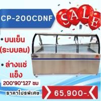 ราคา ตู้แช่หมูกระทะ ของสดทุกแบบ ระบบลม(พิเศษ) รุ่น CP200CD ยาว2เมตร บนเย็นล่างแข็ง ยี่ห้อ KingCool (26489345391)