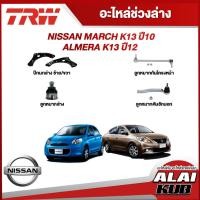 ราคา TRW อะไหล่ช่วงล่าง NISSAN MARCH K13 ปี 10,ALMERA K13 ปี 12 ลูกหมากคันชักนอก - แร็ค - ล่าง - กันโคลงหน้า,ปีกนกล่าง (20074356271)