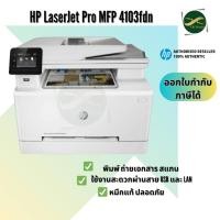 ราคา HP LaserJet Pro MFP 4103fdn Printer เลเซอร์พริ้นเตอร์ ขาวดำ สินค้าแท้ประกันศูนย์ HP 3Yrs-Onsite (27164859739)
