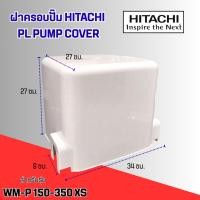 ราคา ฝาครอบปั๊ม HITACHI PL PUMP COVER แท้ #อะไหล่ปั๊มน้ำ สำหรับรุ่น WM-P150-350 XS (ไม่มีสติ๊กเกอร์) (41912162368)