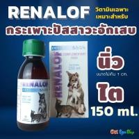 ราคา Renalof 150 ml.!! ส่งฟรี!! รีนาลอฟ วิตามินแมวและสุนัข สำหรับโรคนิ่ว และกระเพาะปัสสาวะอักเสบ (20238992640)