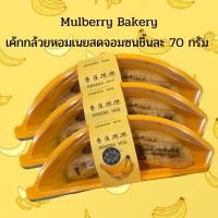 ราคา Mulberry Bakeryเค้กกล้วยหอมแสนซน ลูกละ 70 กรัม มาพร้อมแพ็คเกจจิ้งกล้วยจอมซน (17430238474)