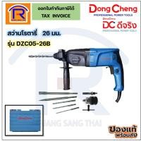 ราคา Dongcheng สว่านโรตารี่ 3 ระบบ 26 มม. 720 วัตต์ รุ่น DZC05-26B (ปรับซ้าย-ขวา ได้) SDS Plus (1990324) (23131464407)