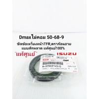 ราคา ซีลข้อเหวี่ยงหน้า TFR,Dmaxไม่คอม(สักหลาด) ซีลคอหน้า อีซูซุTFR2.5,2.8,ดราก้อนอายDmaxไม่คอม แท้ศูนย์100% 8-97049145-0 (7979532046)
