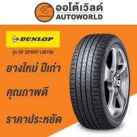 ราคา 215/45R17 DUNLOP LE MANS 705 ยางใหม่ค้างปี2023 (ราคาต่อเส้น) (19988072755)