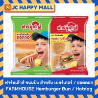 ราคา FARMHOUSE บันโรยงา 320ก.X6 /ขนมปังฮอทดอก 270ก.X5 ฟาร์มเฮ้าส์ Hamburger Bun With Sesame Seed 320gx6/Hotdog Bun 270 gx5 (24783407779)