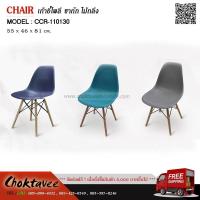 ราคา เก้าอี้โพลี่ ขาถัก ไม้กลึง สไตล์ industrial loft (29603476541)