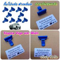 ราคา 10ตัวกิ๊บโป่งล้อตัวเหลี่ยม กาบกันชนหลัง Toyota Vigo Toyota wish ทรงเรือใบ (12120673759)